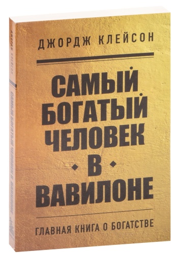 Самый-богатый-человек-в-Вавилоне-PRIMESbooks.jpg