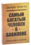 Самый-богатый-человек-в-Вавилоне-PRIMESbooks.jpg