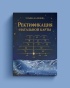 rektifikacziya-oblozhka-819x1024.jpg
