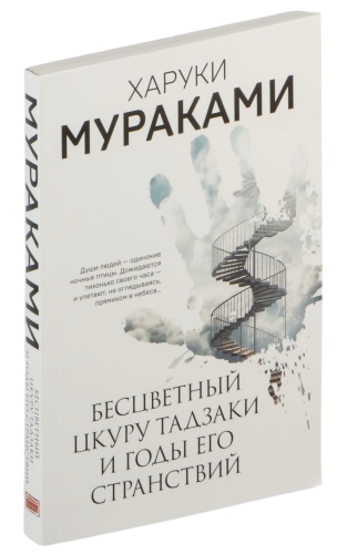Бесцветный-Цкуру-Тадзаки-и-годы-его-странствий-PRIMESbooks.jpg