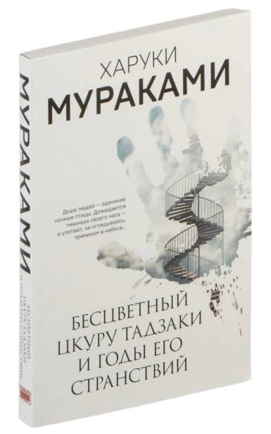 Бесцветный-Цкуру-Тадзаки-и-годы-его-странствий-PRIMESbooks.jpg