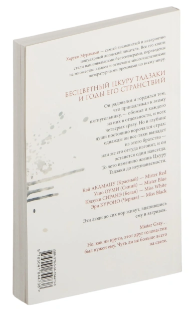 Бесцветный-Цкуру-Тадзаки-и-годы-его-странствий-PRIMESbooks2.jpg
