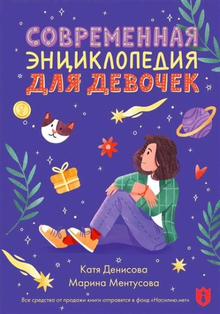 sovremennaya-entsiklopediya-dlya-devochek-9788398174404-1.webp