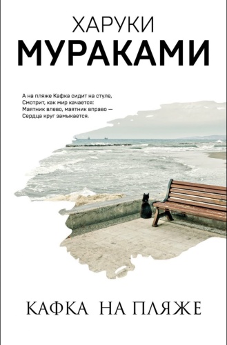 Кафка-на-пляже-PRIMESbooks.jpg