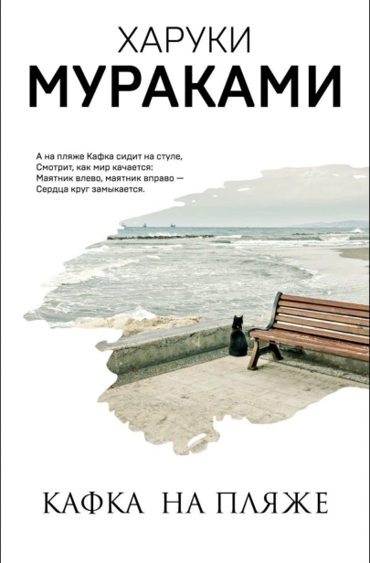 Кафка-на-пляже-PRIMESbooks.jpg