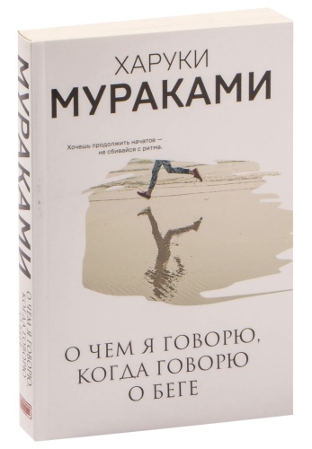 О-чем-я-говорю-когда-говорю-о-беге-PRIMESbooks.jpg