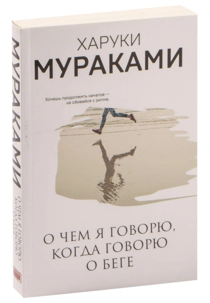 О-чем-я-говорю-когда-говорю-о-беге-PRIMESbooks.jpg