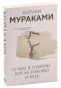 О-чем-я-говорю-когда-говорю-о-беге-PRIMESbooks.jpg