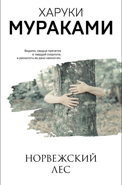 Норвежский-лес-PRIMESbooks.jpg