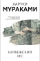 Норвежский-лес-PRIMESbooks.jpg