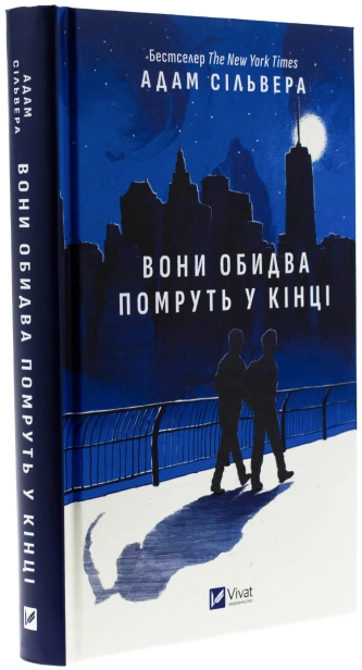 Вони-обидва-помруть-у-кінці-PRIMESbooks.jpg