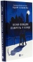 Вони-обидва-помруть-у-кінці-PRIMESbooks.jpg