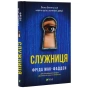 Служниця-PRIMESbooks.webp