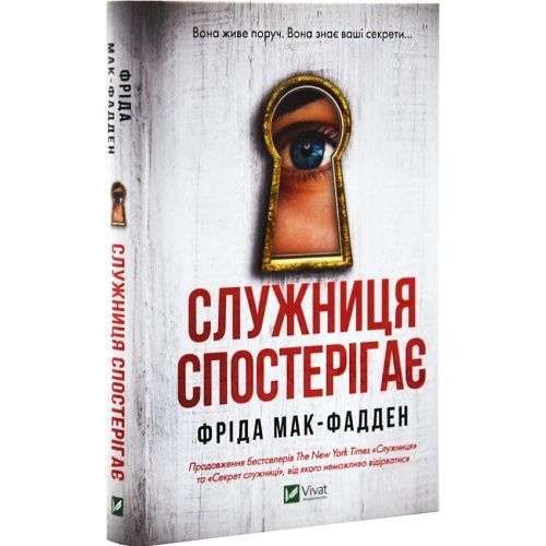 Служниця-спостерігає-Книга-3-PRIMESbooks.webp
