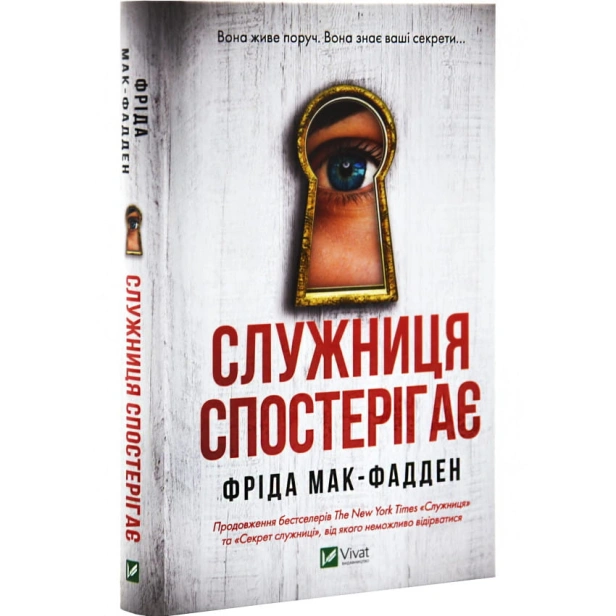 Служниця-спостерігає-Книга-3-PRIMESbooks.webp