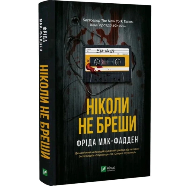 Ніколи-не-бреши-PRIMESbooks.webp