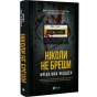 Ніколи-не-бреши-PRIMESbooks.webp
