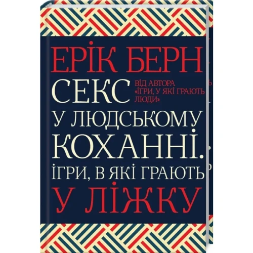 Секс-у-людському-коханні-Ігри-в-які-грають-у-ліжку-PRIMESbooks.webp