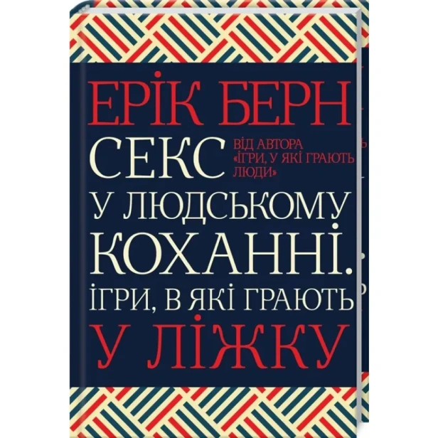 Секс-у-людському-коханні-Ігри-в-які-грають-у-ліжку-PRIMESbooks.webp