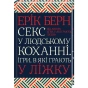Секс-у-людському-коханні-Ігри-в-які-грають-у-ліжку-PRIMESbooks.webp