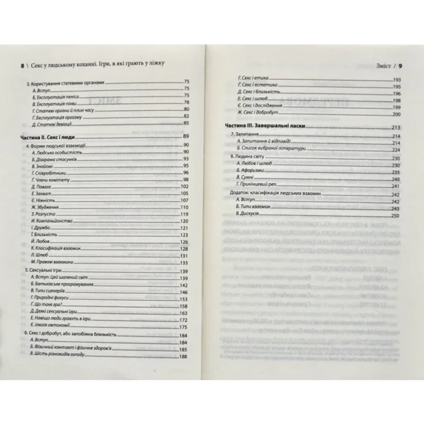 Секс-у-людському-коханні-Ігри-в-які-грають-у-ліжку-PRIMESbooks4.webp