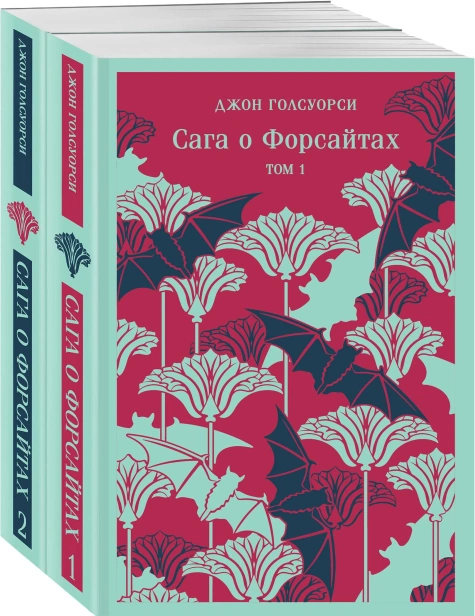 Сага о Форсайтах-PRIMESbooks.webp