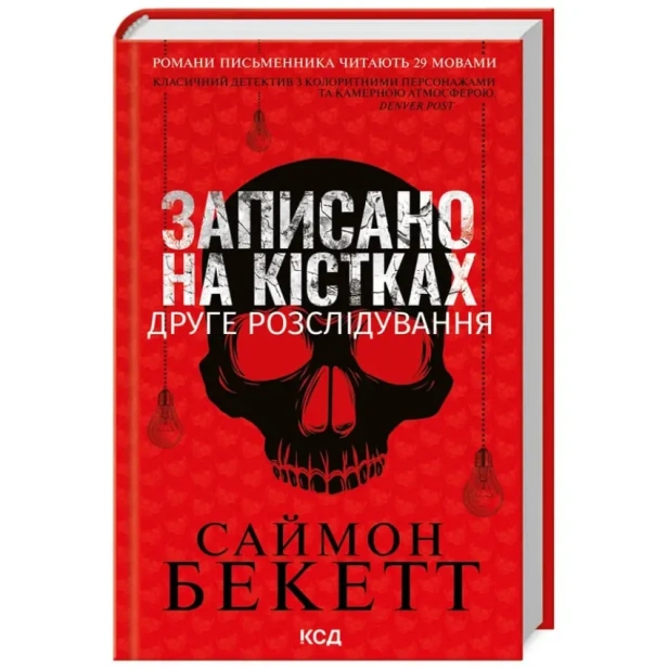 Записано-на-кістках-Друге-розслідування-PRIMESbooks.webp