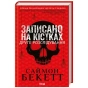 Записано-на-кістках-Друге-розслідування-PRIMESbooks.webp