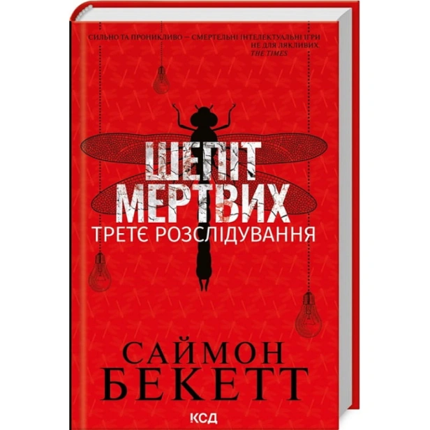 Шепіт-мертвих-Третє-розслідування-PRIMESbooks.webp