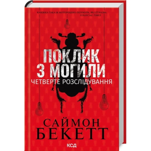 Поклик-з-могили-Четверте-розслідування-PRIMESbooks.webp
