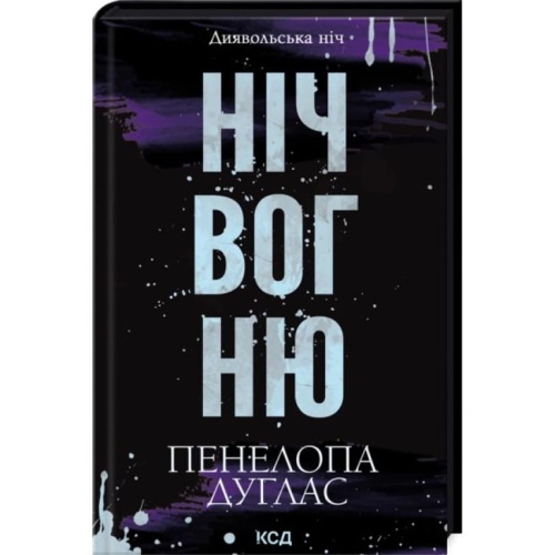Ніч-вогню-Книга-4.5-PRIMESbooks.webp