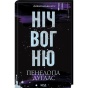 Ніч-вогню-Книга-4.5-PRIMESbooks.webp