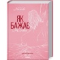 Як-бажає-жінка-PRIMESbooks.webp