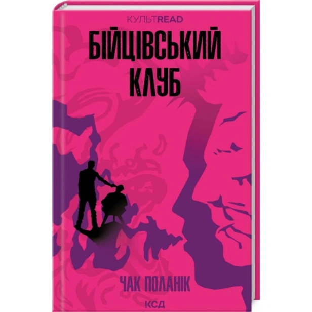 Бійцівський-клуб-PRIMESbooks.webp
