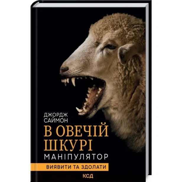В-овечій-шкурі-Маніпулятор-Виявити-та-здолати-PRIMESbooks.webp