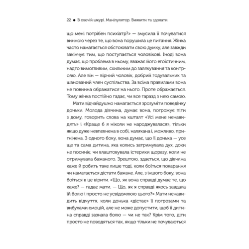 В-овечій-шкурі-Маніпулятор-Виявити-та-здолати-PRIMESbooks2.webp