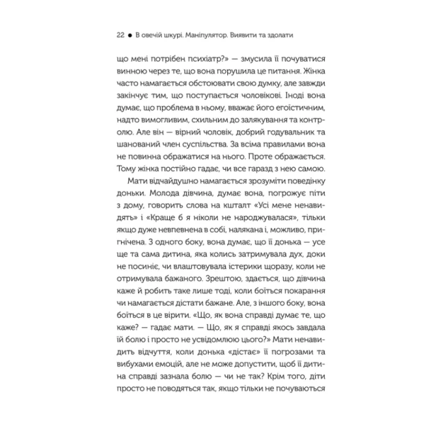 В-овечій-шкурі-Маніпулятор-Виявити-та-здолати-PRIMESbooks2.webp