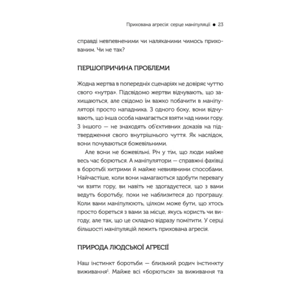В-овечій-шкурі-Маніпулятор-Виявити-та-здолати-PRIMESbooks3.webp
