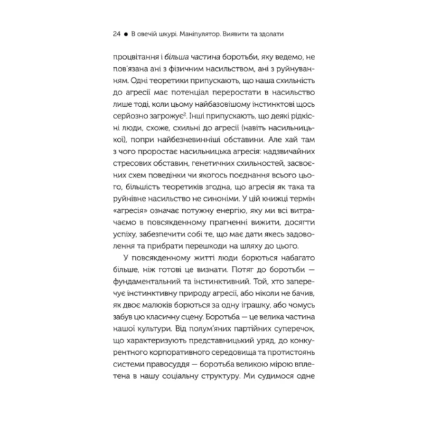 В-овечій-шкурі-Маніпулятор-Виявити-та-здолати-PRIMESbooks4.webp