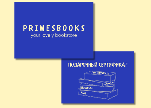 Подарочный-сертификат-PRIMESbooks.png