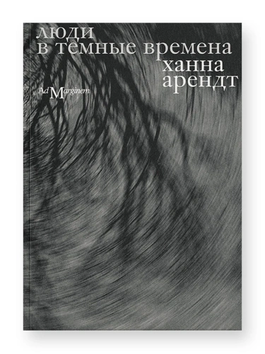 Люди в темные времена - primesbooks
