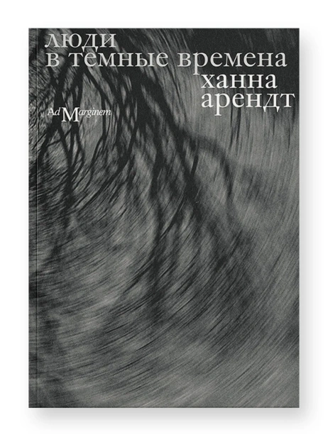 Люди в темные времена - primesbooks