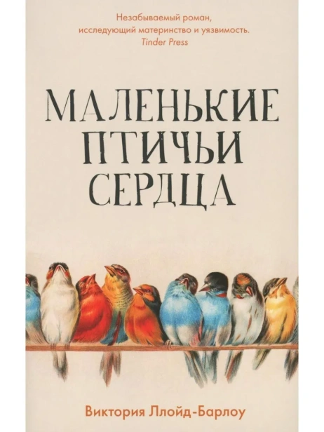 Маленькие птичьи сердца - primesbooks