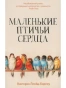 Маленькие птичьи сердца - primesbooks