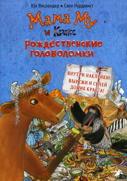 Мама Му и Кракс. Рождественские головоломки (книжка с заданиями и наклейками) - primesbooks