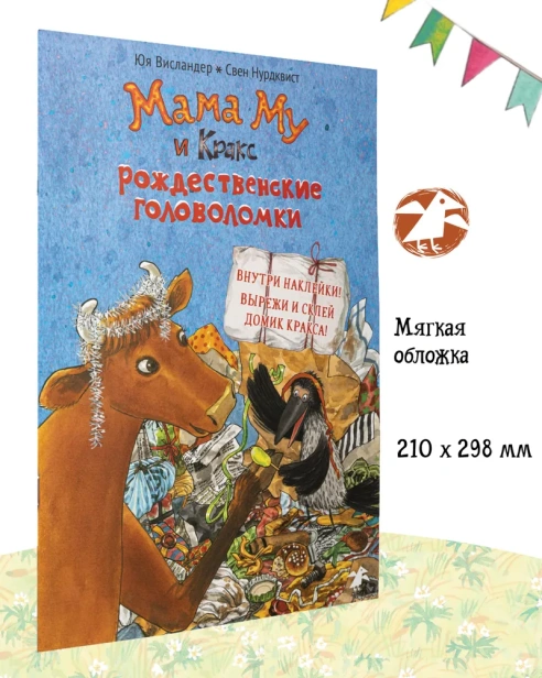 Мама Му и Кракс. Рождественские головоломки (книжка с заданиями и наклейками) - primesbooks
