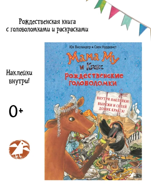 Мама Му и Кракс. Рождественские головоломки (книжка с заданиями и наклейками) - primesbooks