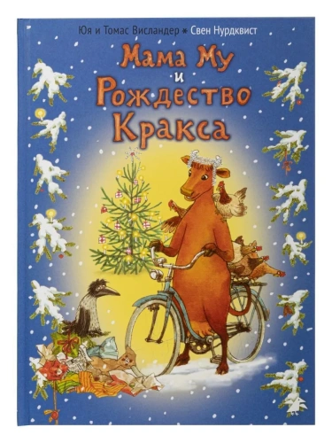 Мама Му и рождество Кракса - primesbooks