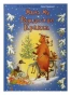 Мама Му и рождество Кракса - primesbooks