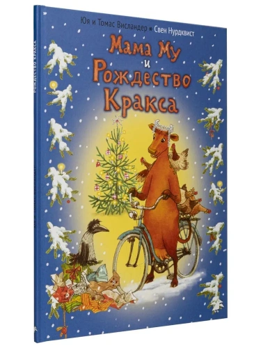 Мама Му и рождество Кракса - primesbooks